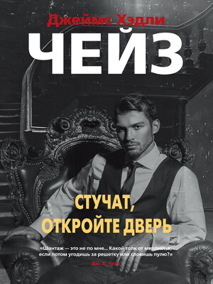 cover image of Стучат, откройте дверь